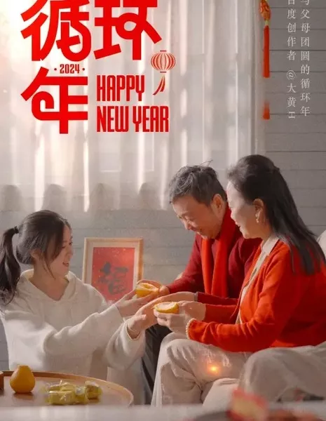 Xun Huan Nian  /  循环年