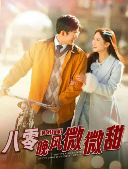 Дорама Сладкий вечерний бриз 80-х / The Evening Breeze of the 1980s Is Slightly Sweet / 八零晚风微微甜