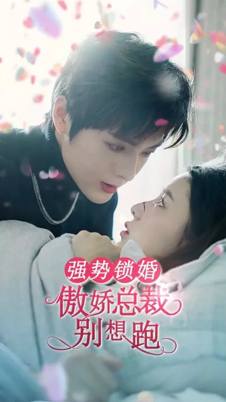 Дорама Qiang Shi Suo Hun: Ao Jiao Zong Cai Bie Xiang Pao  /  强势锁婚：傲娇总裁别想跑