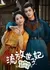 Liu Fang Shi Zi Fei, Wo Kao Zhong Di Pan Huo Quan Fu / Liu Fang Shi Zi Fei, Wo Kao Zhong Di Pan Huo Quan Fu  /  流放世子妃, 我靠种地盘活全府