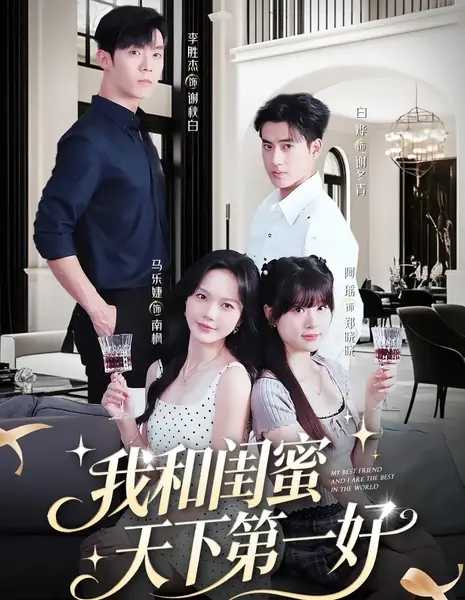 Мы с моей лучшей подругой — лучшие в мире / My Best Friend and I Are the Best in the World /  我和闺蜜天下第一好
