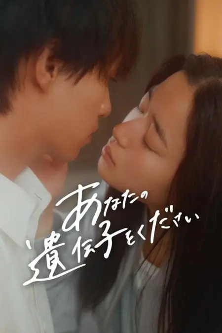 Дорама Подари мне свои гены / Anata no Idenshi wo Kudasai /  あなたの遺伝子をください
