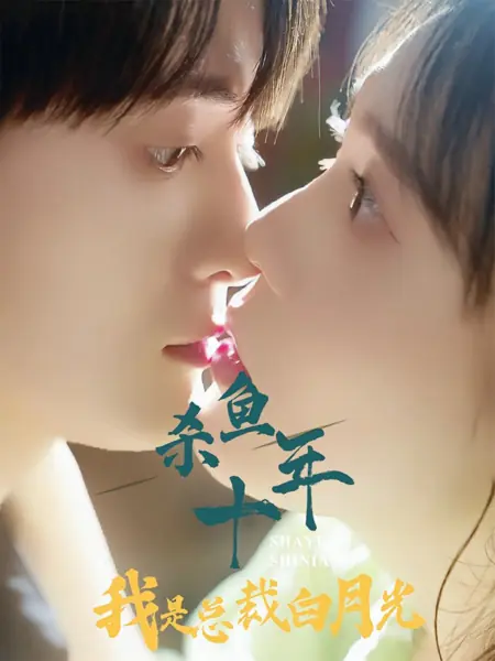 Дорама Продавщица рыбы и ее путь к сердцу президента / Sha Yu Shi Nian Wo Shi Zong Cai Bai Yue Guang /  杀鱼十年我是总裁白月光