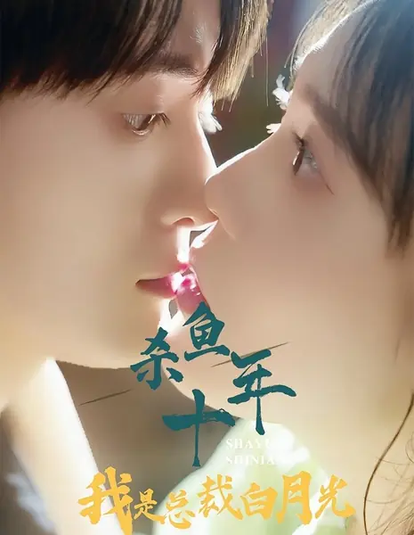 Продавщица рыбы и ее путь к сердцу президента / Sha Yu Shi Nian Wo Shi Zong Cai Bai Yue Guang /  杀鱼十年我是总裁白月光