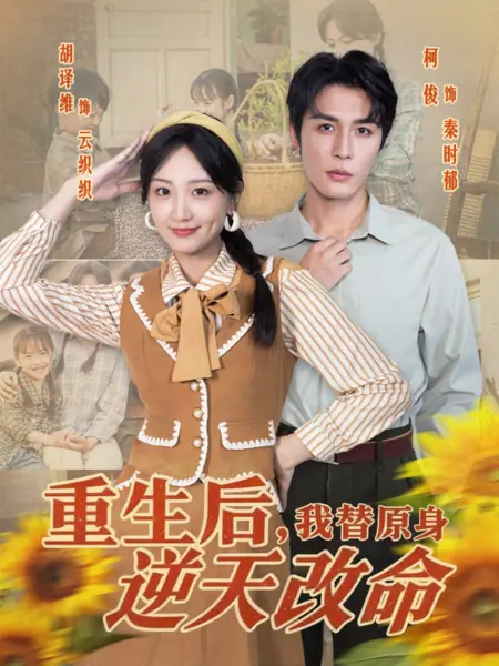 Дорама После перерождения я изменю свою судьбу вопреки воле небес / Chong Sheng Hou, Wo Ti Yuan Shen Ni Tian Gai Ming /  重生后，我替原身逆天改命