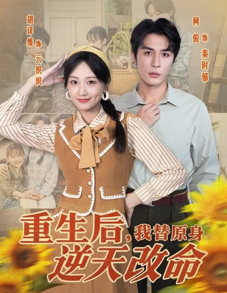 После перерождения я изменю свою судьбу вопреки воле небес / Chong Sheng Hou, Wo Ti Yuan Shen Ni Tian Gai Ming /  重生后，我替原身逆天改命