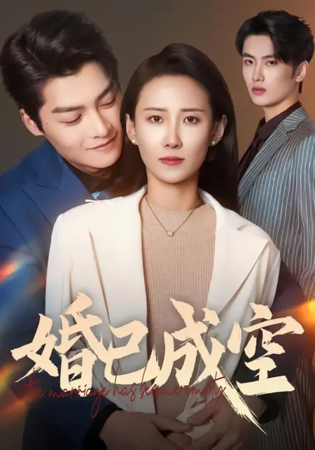 Дорама Брак стал пустым / The Marriage Has Become Empty / 婚已成空