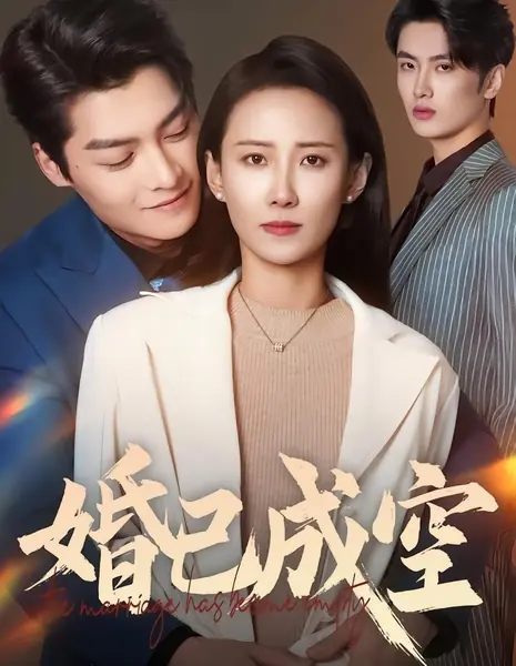 Брак стал пустым / The Marriage Has Become Empty / 婚已成空