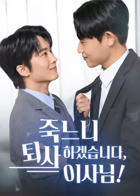 Дорама Лучше уволиться, чем умереть, директор! / I'd Rather Quit Than Die, Director!: Uncut Version / 죽느니 퇴사하겠습니다, 이사님!