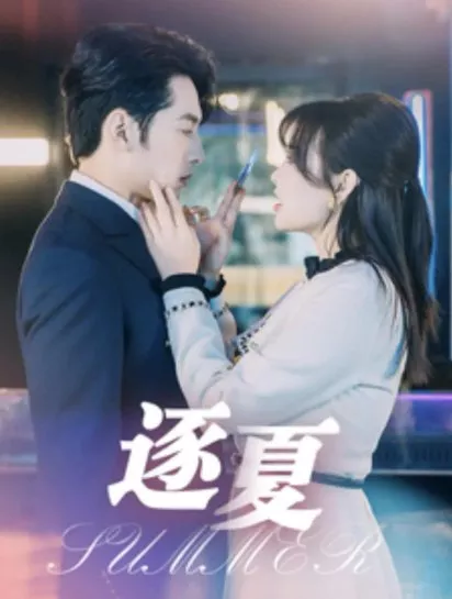 Дорама Лето / Summer /  逐夏