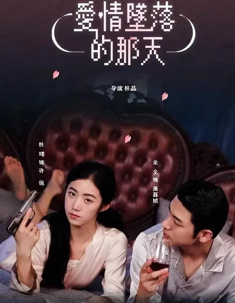 Внезапная любовь  / Sudden Love  /  爱情坠落的那天