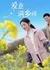 Любовью полны деревенские просторы / Ai Yi Man Xiang Jian / 爱意满乡间