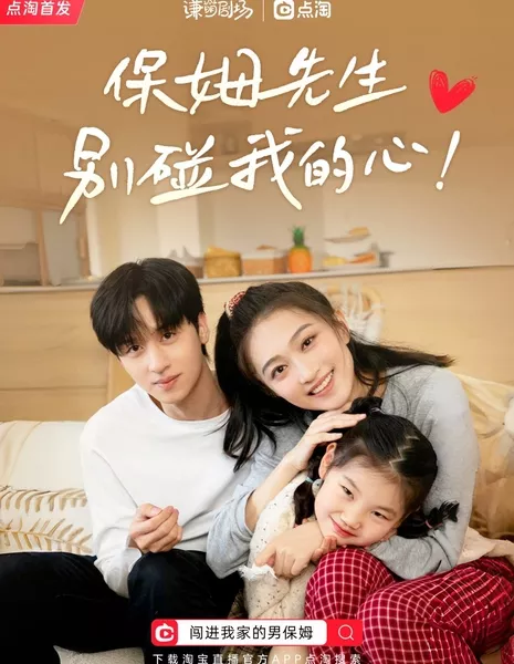 Chuang Jin Wo Jia De Nan Bao Mu  /  闯进我家的男保姆