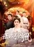 Пленник принцессы-регентши / The Princess Regent's Prisoner /  摄政王的囚凰