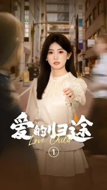 Дорама Дитя любви / Love Child /  爱的归途