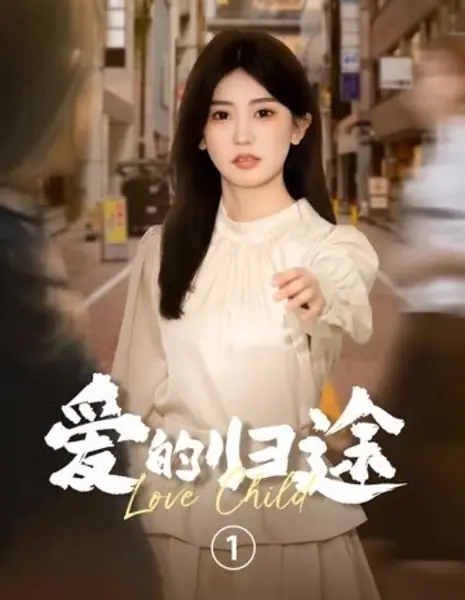 Дитя любви / Love Child /  爱的归途