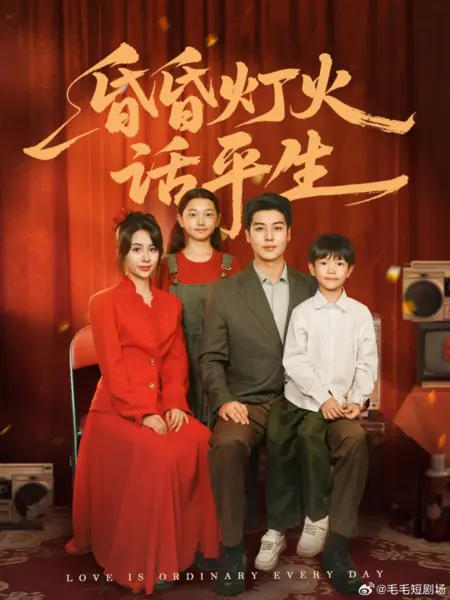 Дорама Любовь — это обычное дело / Love Is Ordinary Every Day /  昏昏灯火话平生