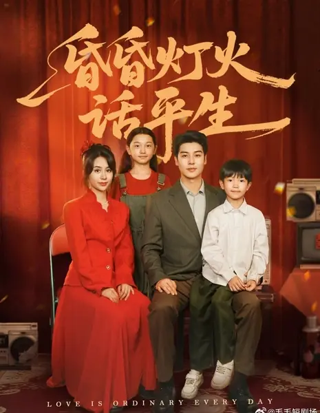 Любовь — это обычное дело / Love Is Ordinary Every Day /  昏昏灯火话平生