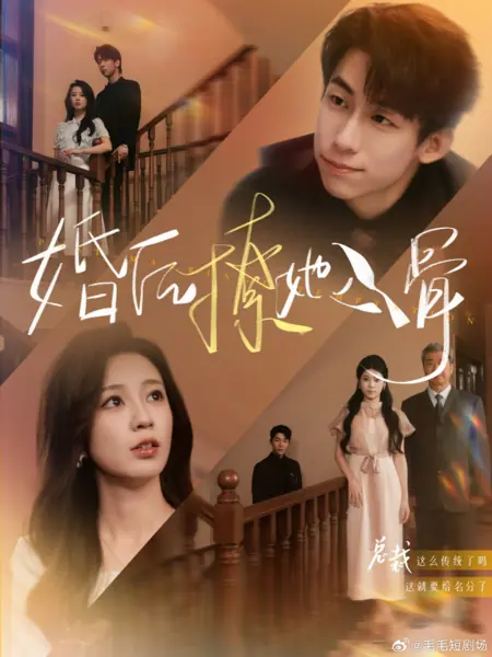 Дорама Искушение после свадьбы / Post-Marriage Temptation /  婚后撩她入骨