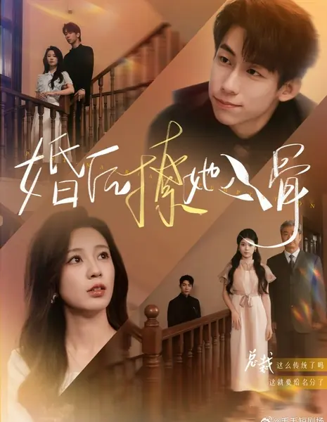 Искушение после свадьбы / Post-Marriage Temptation /  婚后撩她入骨