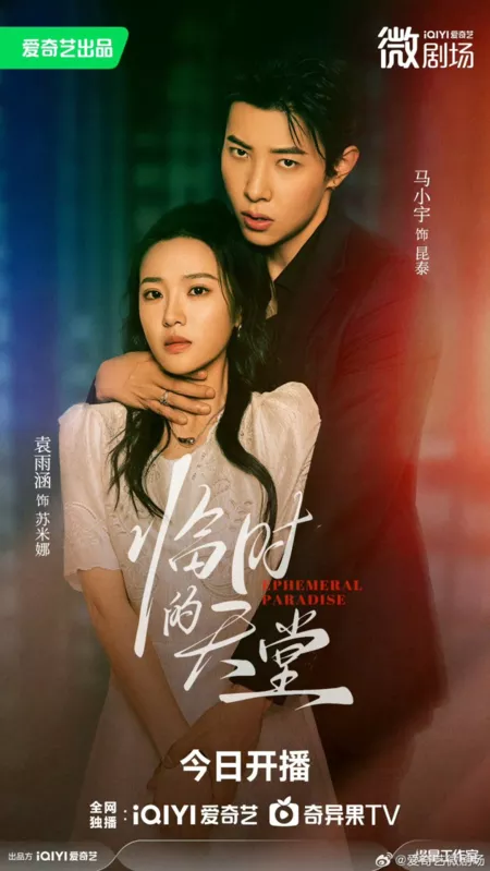 Дорама Временный рай / Ephemeral Paradise  /  临时的天堂