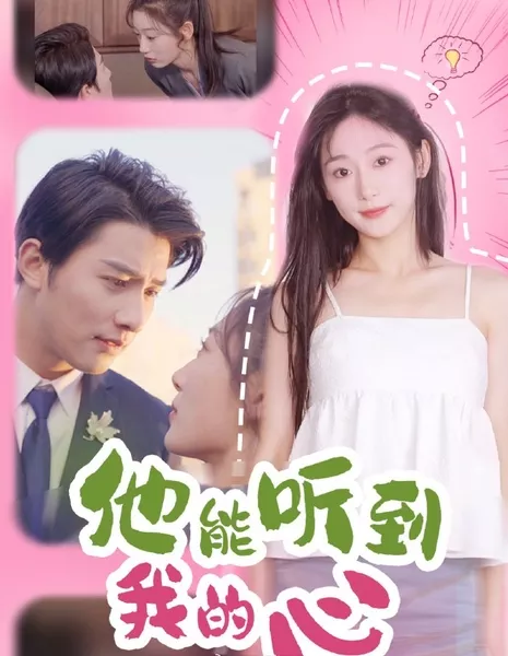 Он слышит, как бьется мое сердце / He Can Hear My Heart / 他能听到我的心