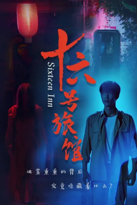 Дорама 16-я гостиница / 16th Inn /  十六号客栈