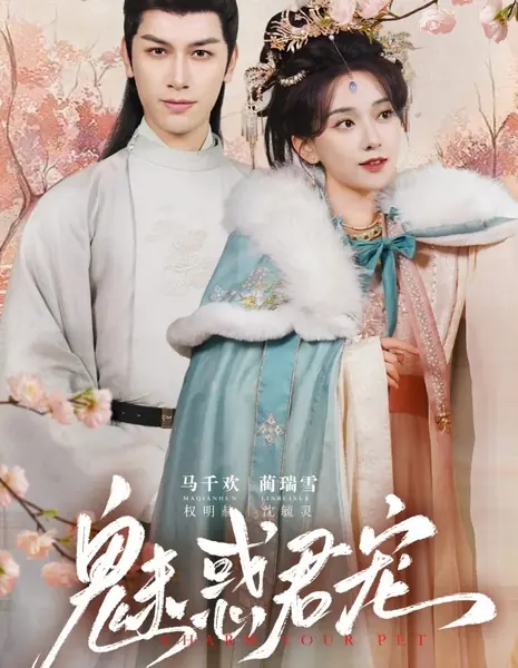 Очаруй своего питомца / Charm Your Pet /  魅惑君宠