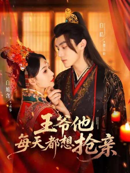 Дорама Принц хочет похищать невесту каждый день / The Prince Wants to Snatch a Bride Every Day /  王爷他每天都想抢亲