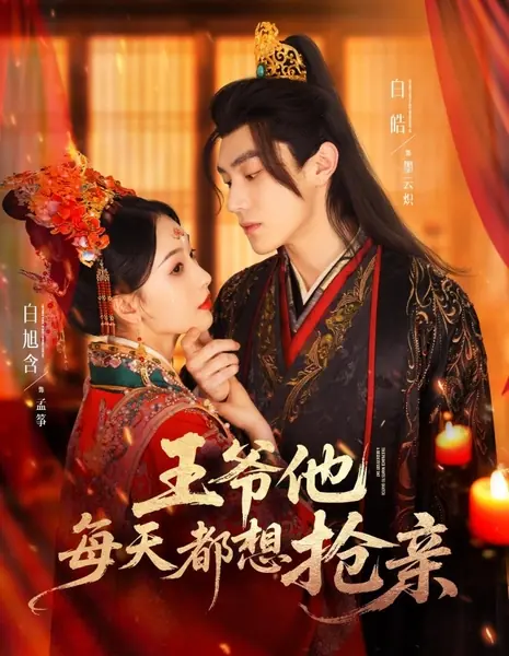 Принц хочет похищать невесту каждый день / The Prince Wants to Snatch a Bride Every Day /  王爷他每天都想抢亲