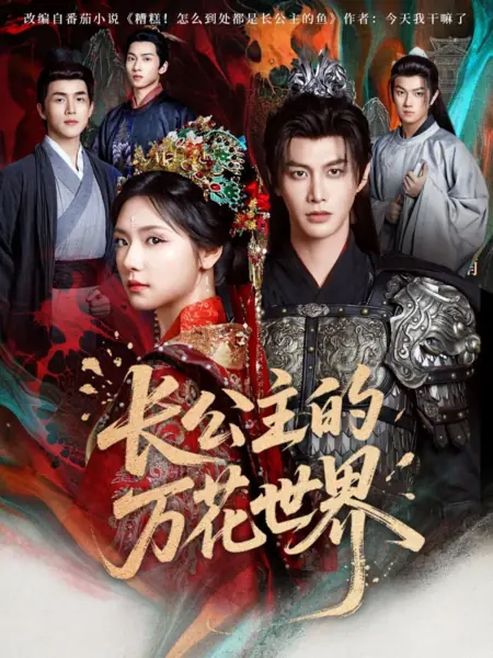 Дорама Мир цветов старшей принцессы / Zhang Gong Zhu De Wan Hua Shi Jie  /  长公主的万花世界