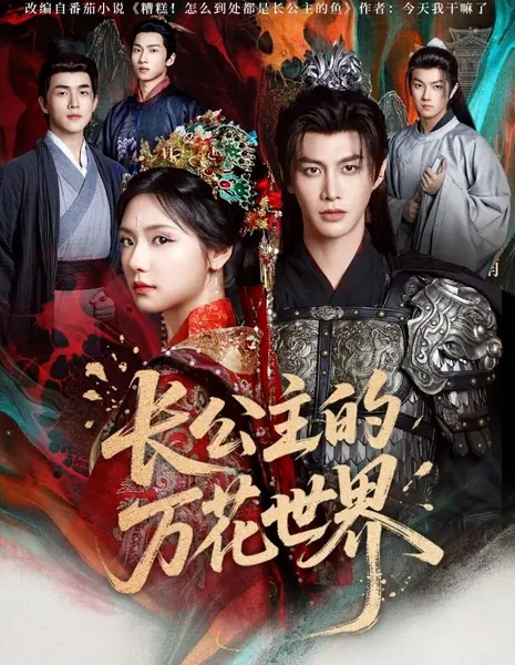 Мир цветов старшей принцессы / Zhang Gong Zhu De Wan Hua Shi Jie  /  长公主的万花世界