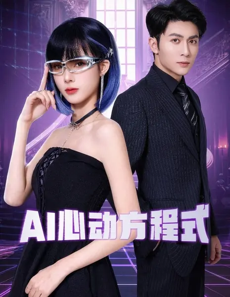 Уравнение сердечного ритма ИИ / AI Heartbeat Equation / AI心动方程式