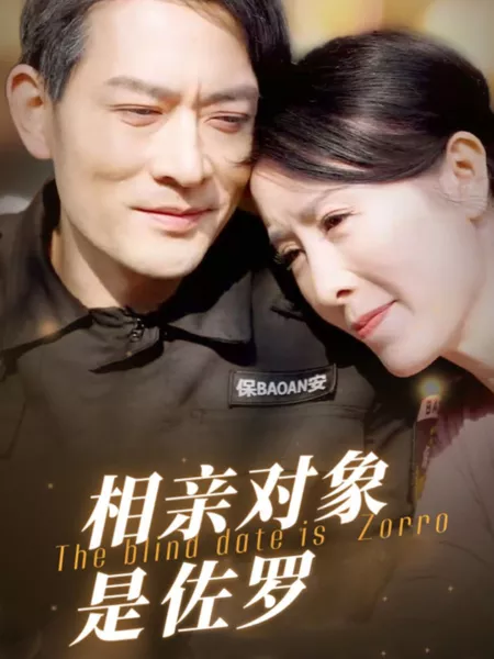 Дорама Свидание вслепую с Зорро / The Blind Date Is Zorro / 相亲对象是佐罗