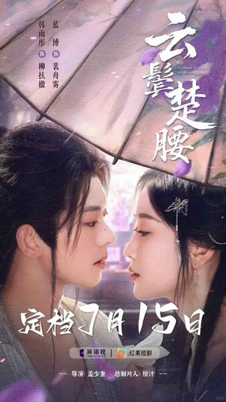 Дорама Охраняя пустую комнату в одиночестве / Guarding a Vacant Room Alone  /  云鬓楚腰