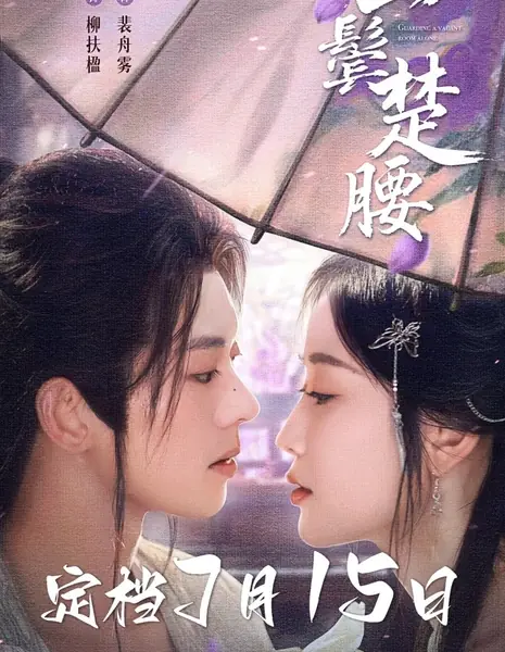 Охраняя пустую комнату в одиночестве / Guarding a Vacant Room Alone  /  云鬓楚腰