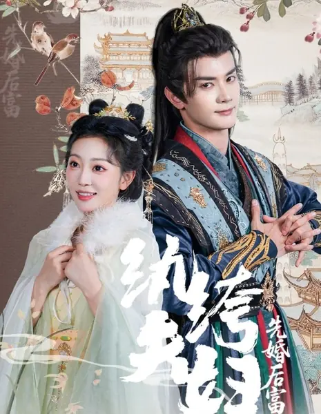 Wan Ku Fu Fu Xian Hun Hou Fu /  纨绔夫妇先婚后富