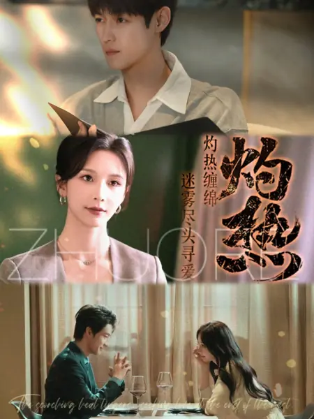 Дорама Обжигающий / Zhuo Re  /  灼热