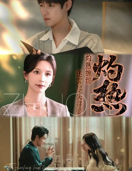 Обжигающий / Zhuo Re  /  灼热