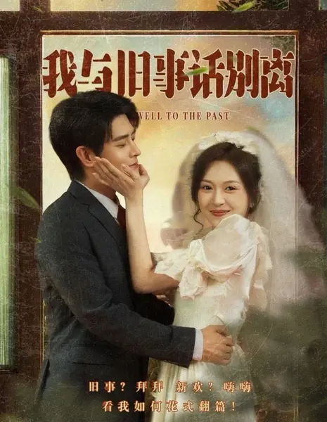 Прощание с прошлым / Farewell to the Past /  我与旧事话别离