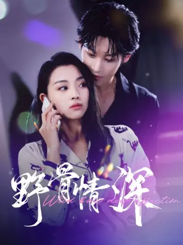 Дорама Дикая, до мозга костей глубокая привязанность / Wild Bone Deep Affection /  野骨情深