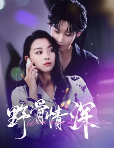 Дикая, до мозга костей глубокая привязанность / Wild Bone Deep Affection /  野骨情深