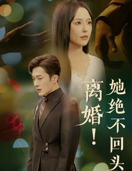 Развод! Она никогда не оглянется назад / Li Hun! Ta Jue Bu Hui Tou /  离婚！她绝不回头