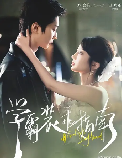 Учебное пособие для хорошей девочки  / A Good Girl's Study Manual /  学霸装乖指南