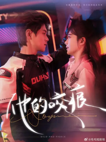Дорама Дикий и свирепый / Wild and Fierce /  他的咬痕
