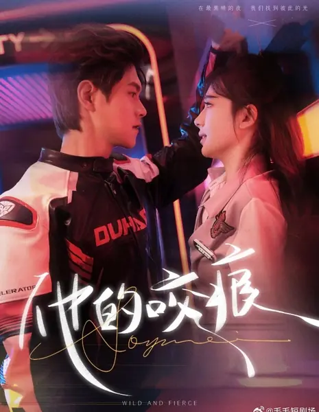 Дикий и свирепый / Wild and Fierce /  他的咬痕