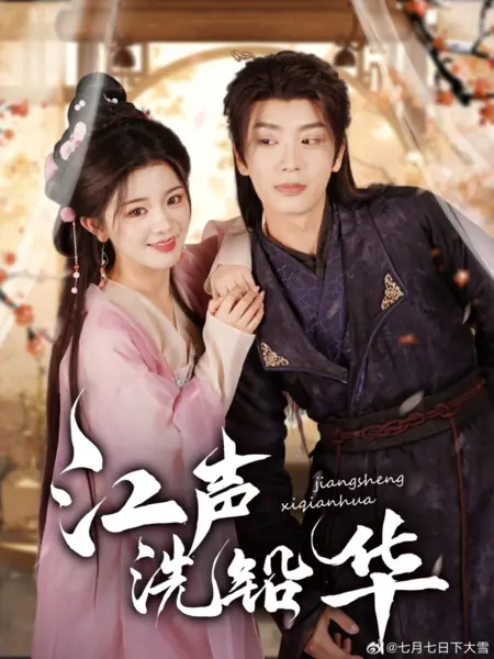 Дорама Jiang Sheng Xi Qian Hua /  江声洗铅华