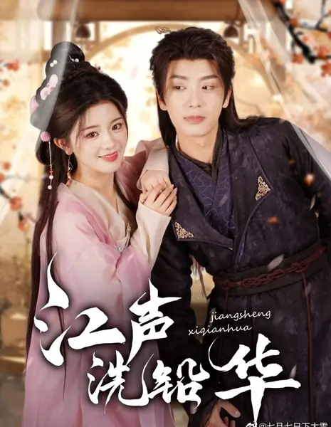 Jiang Sheng Xi Qian Hua /  江声洗铅华