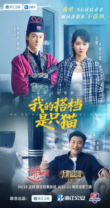 Дорама Мой партнер - кот / Wo De Da Dang Shi Zhi Mao /  我的搭档是只猫