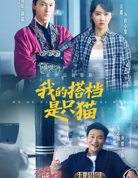 Мой партнер - кот / Wo De Da Dang Shi Zhi Mao /  我的搭档是只猫